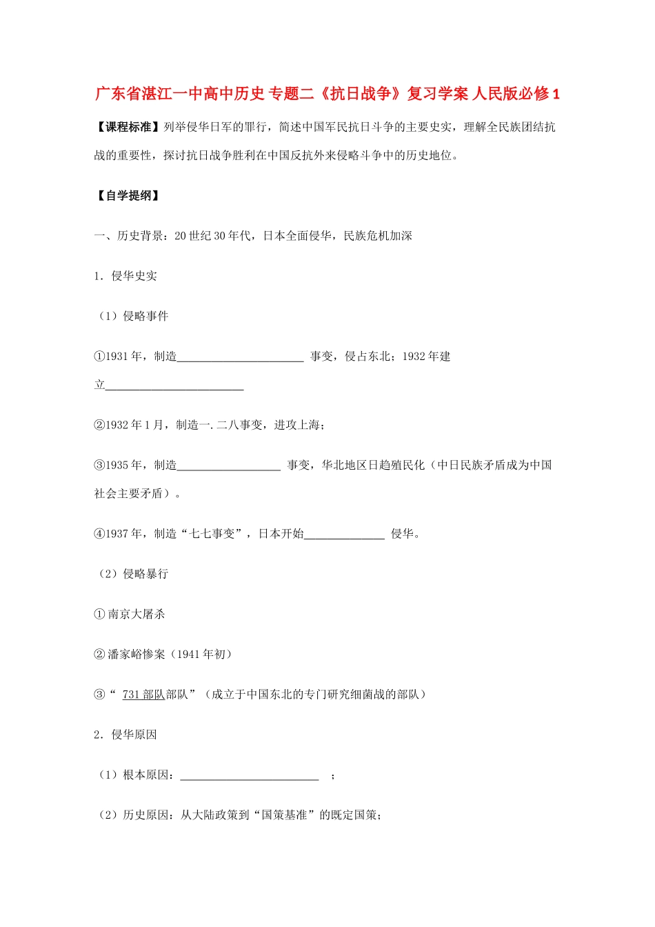 广东省湛江一中高中历史 专题二《抗日战争》复习学案 人民版必修1_第1页