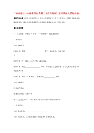 广东省湛江一中高中历史 专题二《抗日战争》复习学案 人民版必修1