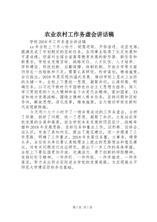 农业农村工作务虚会的的讲话稿