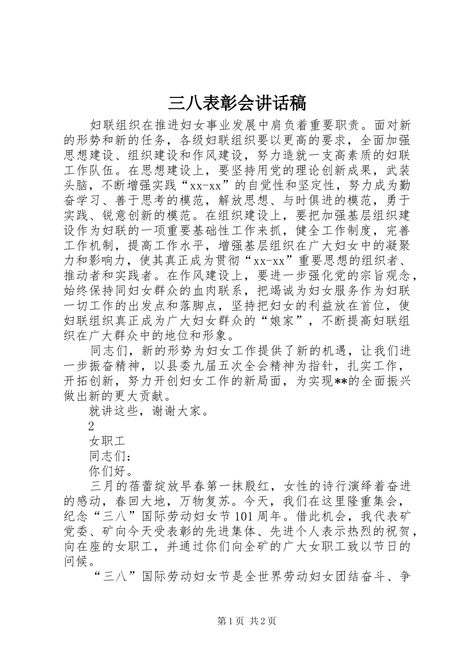 三八表彰会讲话发言稿_第1页