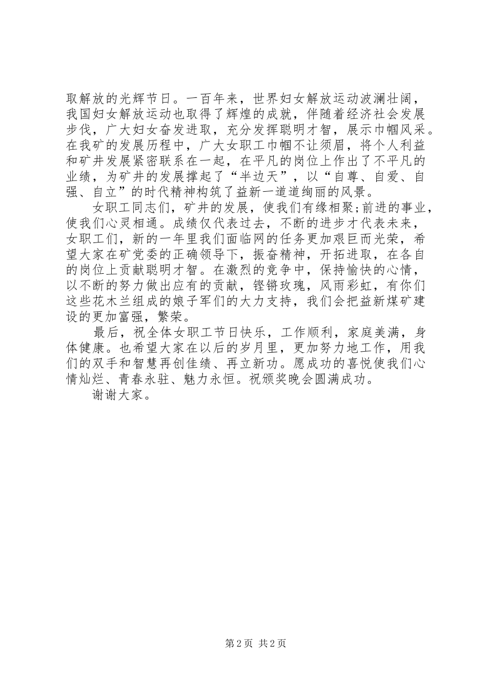 三八表彰会讲话发言稿_第2页