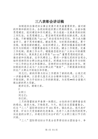三八表彰会讲话发言稿
