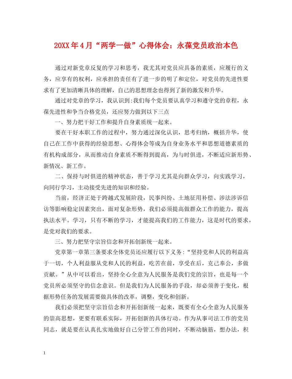 20XX年4月“两学一做”心得体会：永葆党员政治本色 _第1页