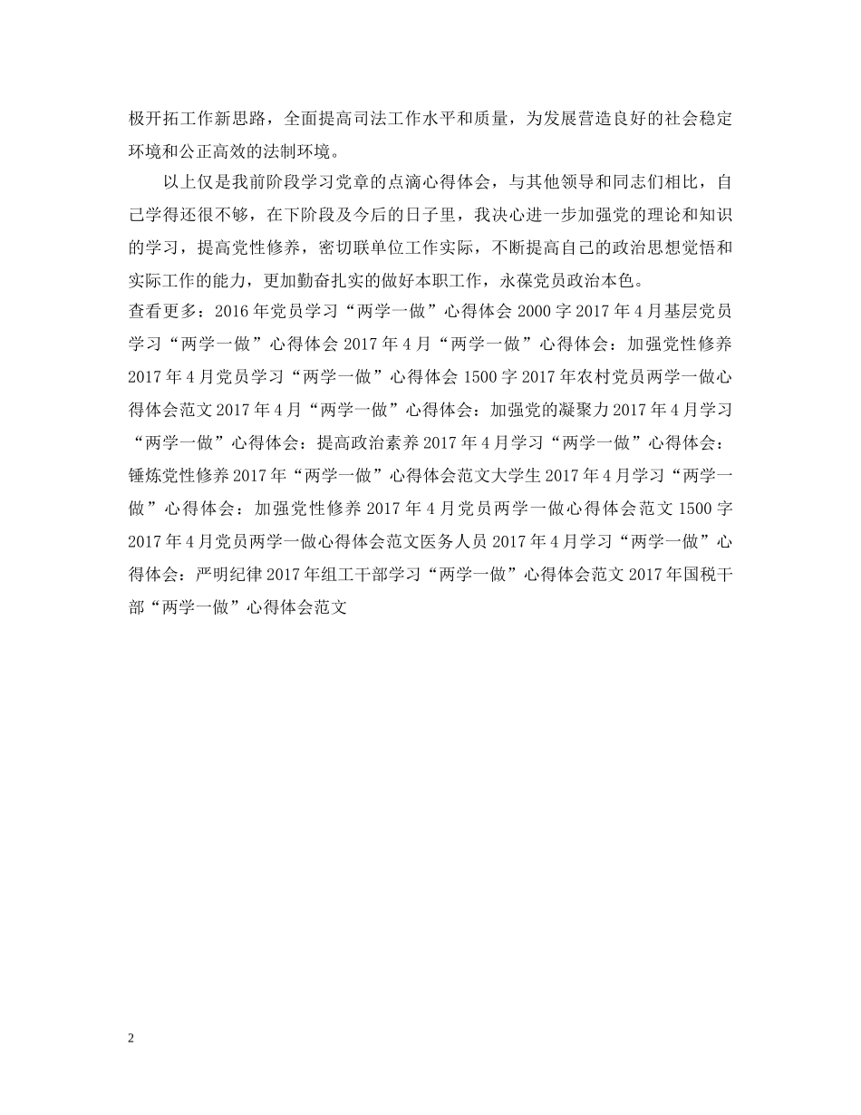 20XX年4月“两学一做”心得体会：永葆党员政治本色 _第2页
