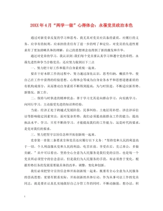 20XX年4月“两学一做”心得体会：永葆党员政治本色 