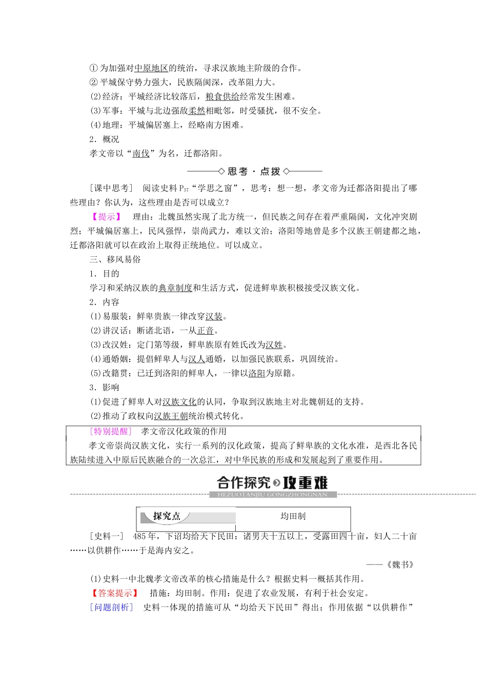 高中历史 第3单元 北魏孝文帝改革 第2课 北魏孝文帝的改革措施学案 新人教版选修1-新人教版高二选修1历史学案_第2页