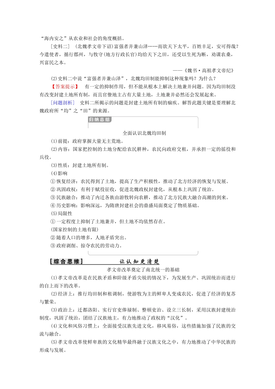 高中历史 第3单元 北魏孝文帝改革 第2课 北魏孝文帝的改革措施学案 新人教版选修1-新人教版高二选修1历史学案_第3页