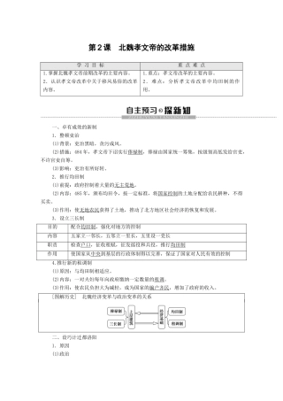 高中历史 第3单元 北魏孝文帝改革 第2课 北魏孝文帝的改革措施学案 新人教版选修1-新人教版高二选修1历史学案