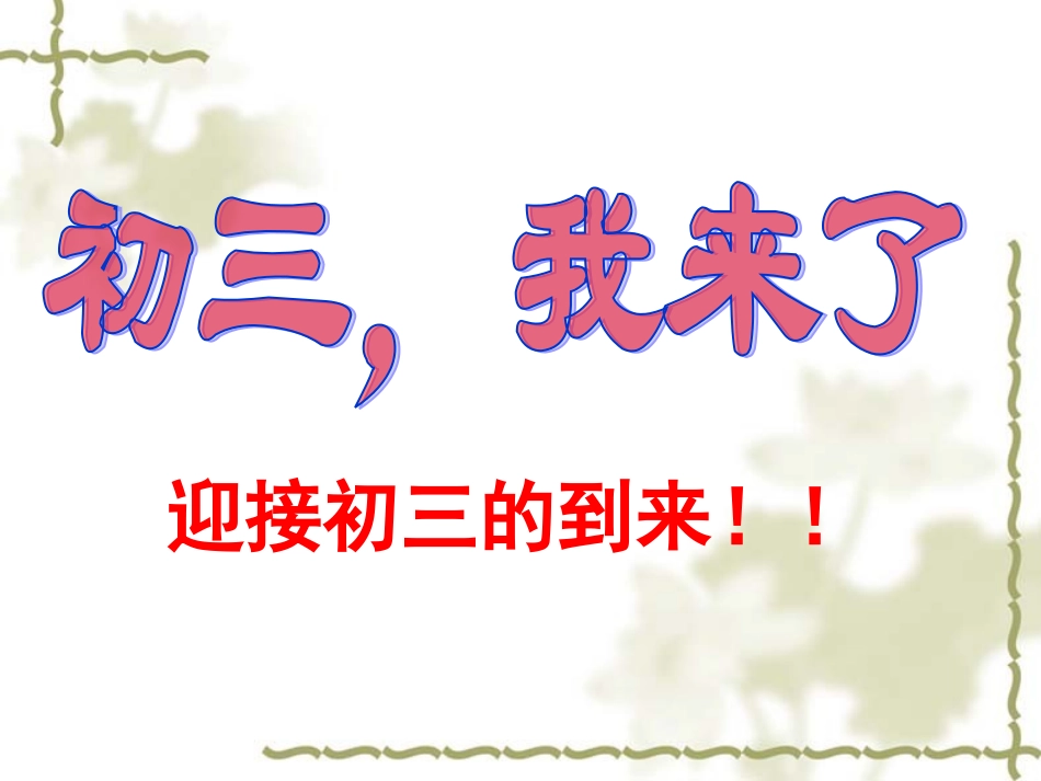 迎接中考主题班会_第1页