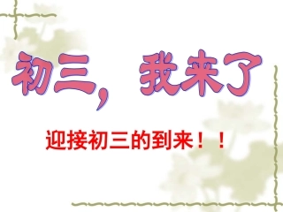 迎接中考主题班会