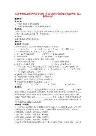 江苏省靖江高级中学高中历史 第18课新时期的理论探索学案 新人教版必修3