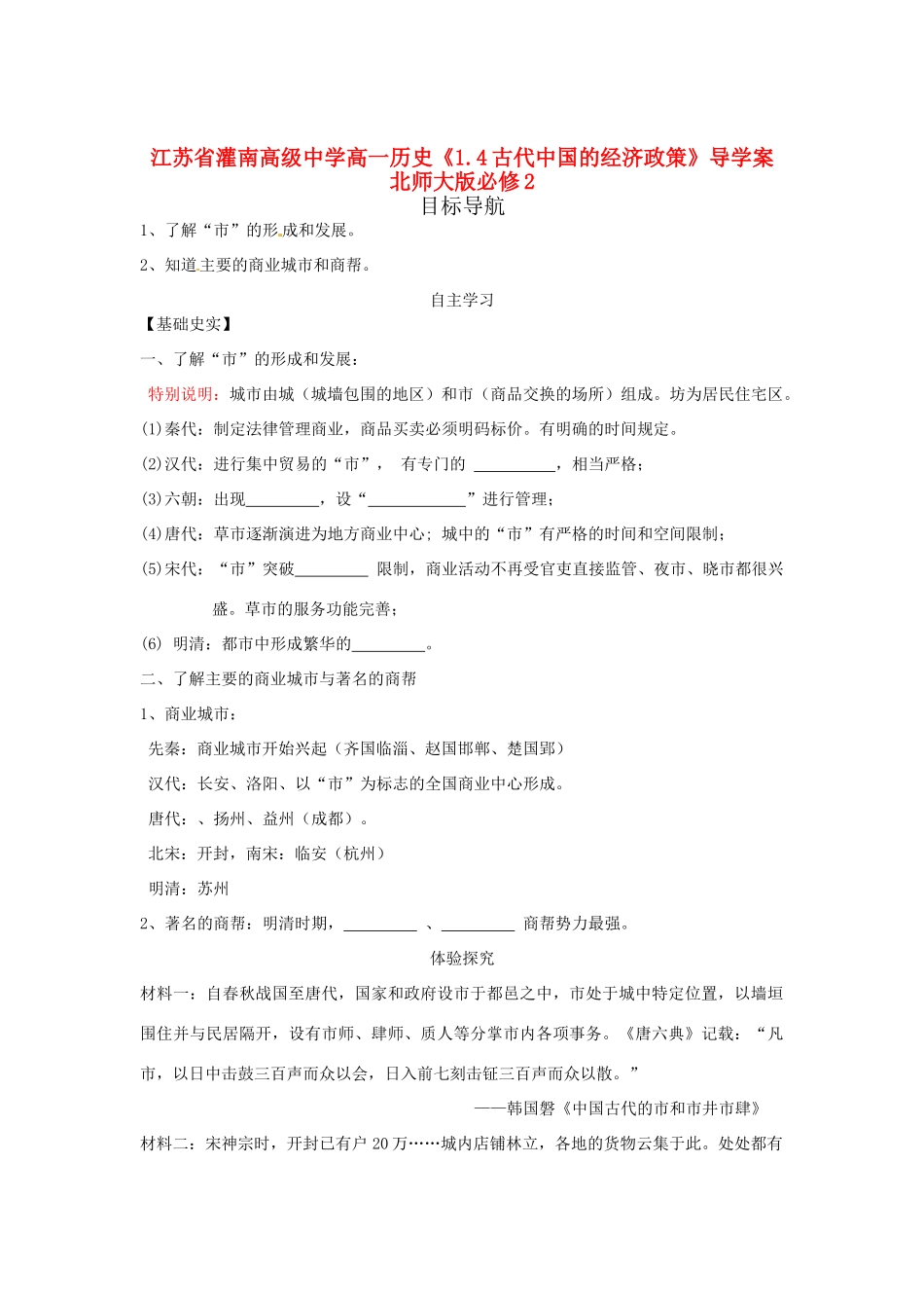 江苏省灌南高级中学高中历史《1.3古代中国的商业经济》导学案 北师大版必修2_第1页