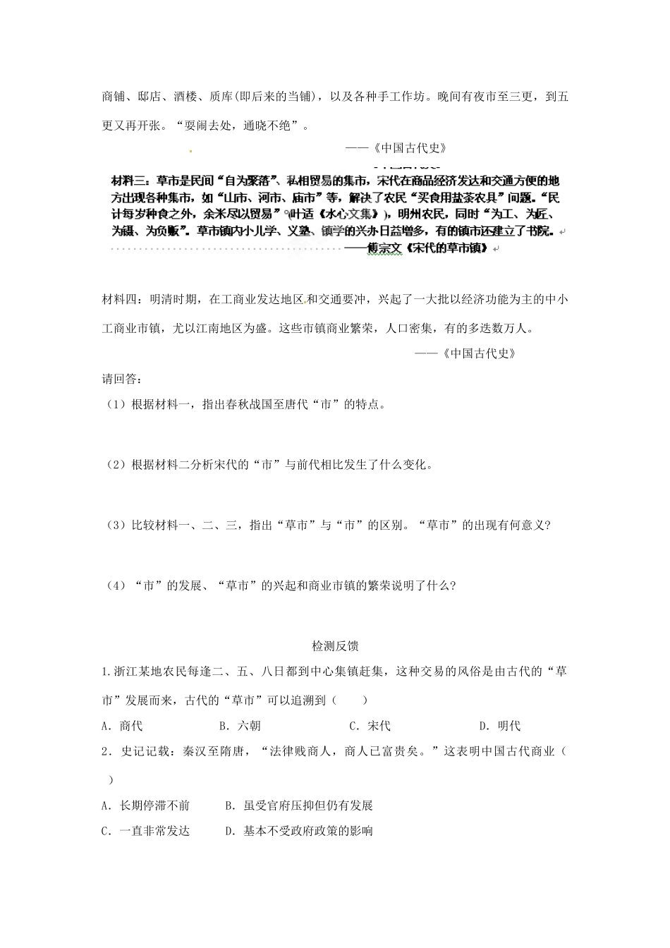 江苏省灌南高级中学高中历史《1.3古代中国的商业经济》导学案 北师大版必修2_第2页