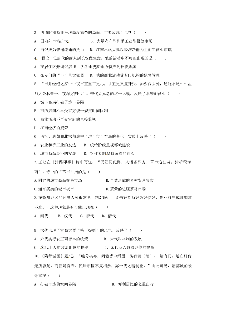 江苏省灌南高级中学高中历史《1.3古代中国的商业经济》导学案 北师大版必修2_第3页