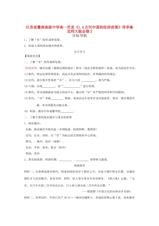 江苏省灌南高级中学高中历史《1.3古代中国的商业经济》导学案 北师大版必修2
