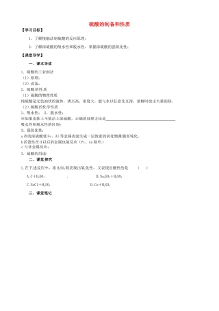 江苏省淮安市涟水县第一中学高中化学 硫酸的制备和性质学案 苏教版必修1
