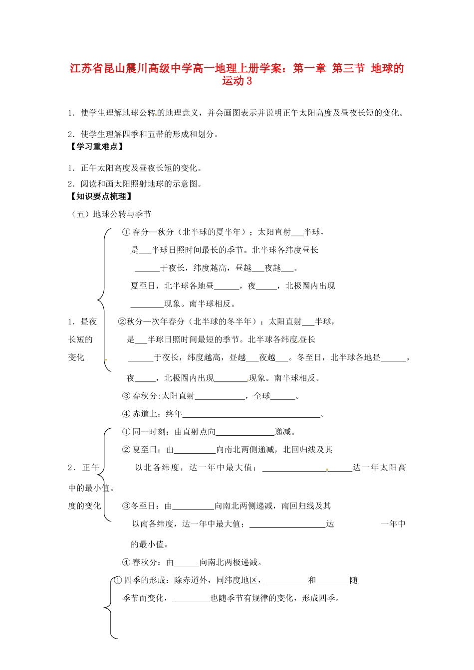 江苏省昆山震川高级中学高一地理上册 第一章 第三节 地球的运动3学案_第1页