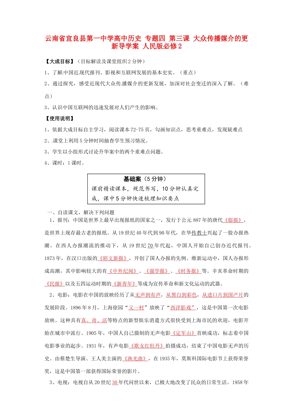 云南省宜良县第一中学高中历史 专题四 第三课 大众传播媒介的更新导学案 人民版必修2_第1页