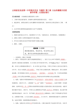 云南省宜良县第一中学高中历史 专题四 第三课 大众传播媒介的更新导学案 人民版必修2