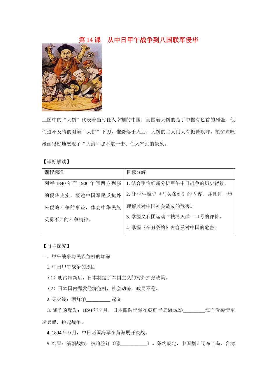 高中历史 第四单元 内忧外患与中华民族的奋起第14节《从中日甲午战争到八国联军侵华》参考学案1 岳麓版必修1_第1页