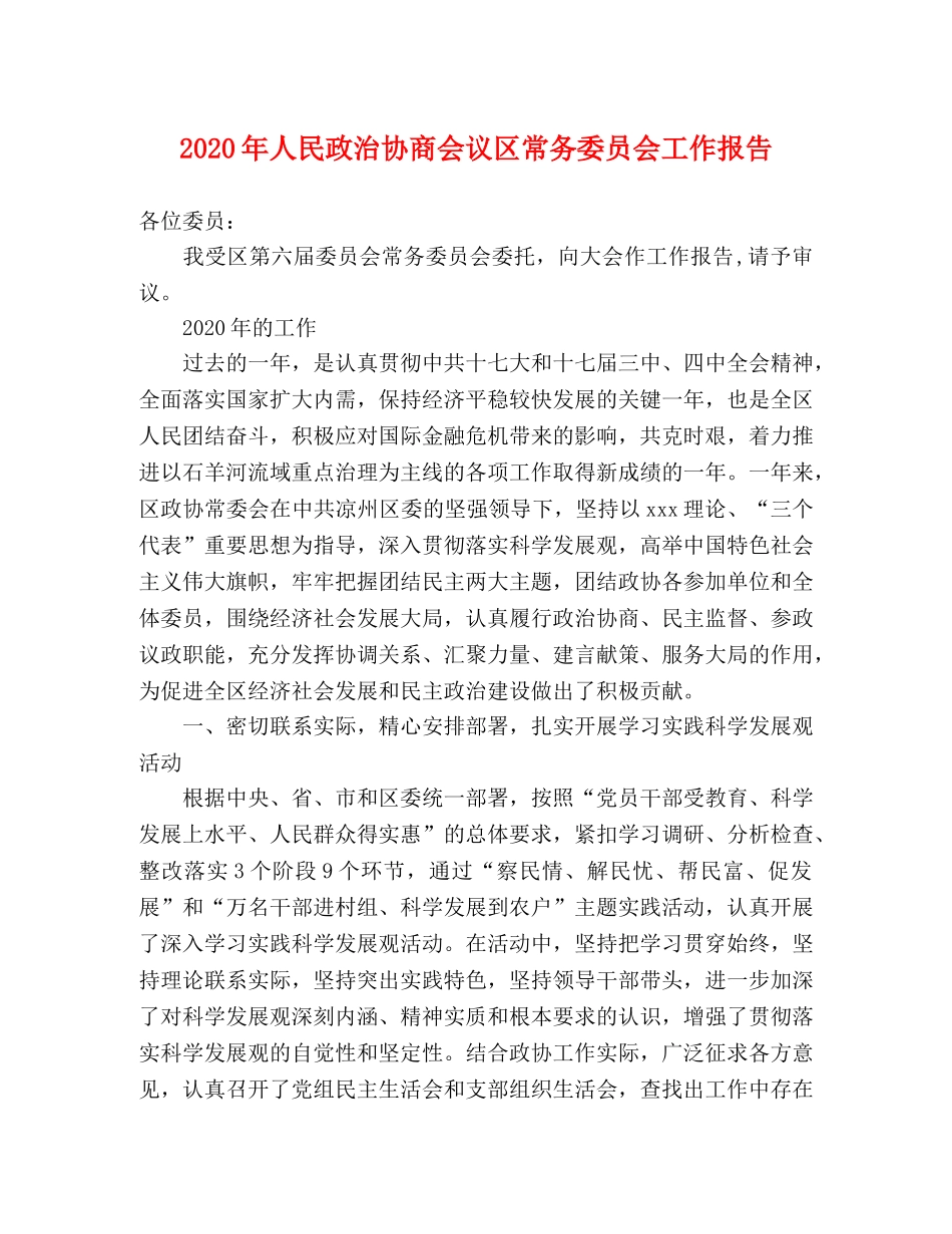 2024年人民政治协商会议区常务委员会工作报告 _第1页