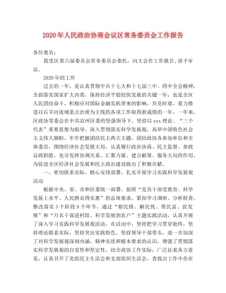 2024年人民政治协商会议区常务委员会工作报告 