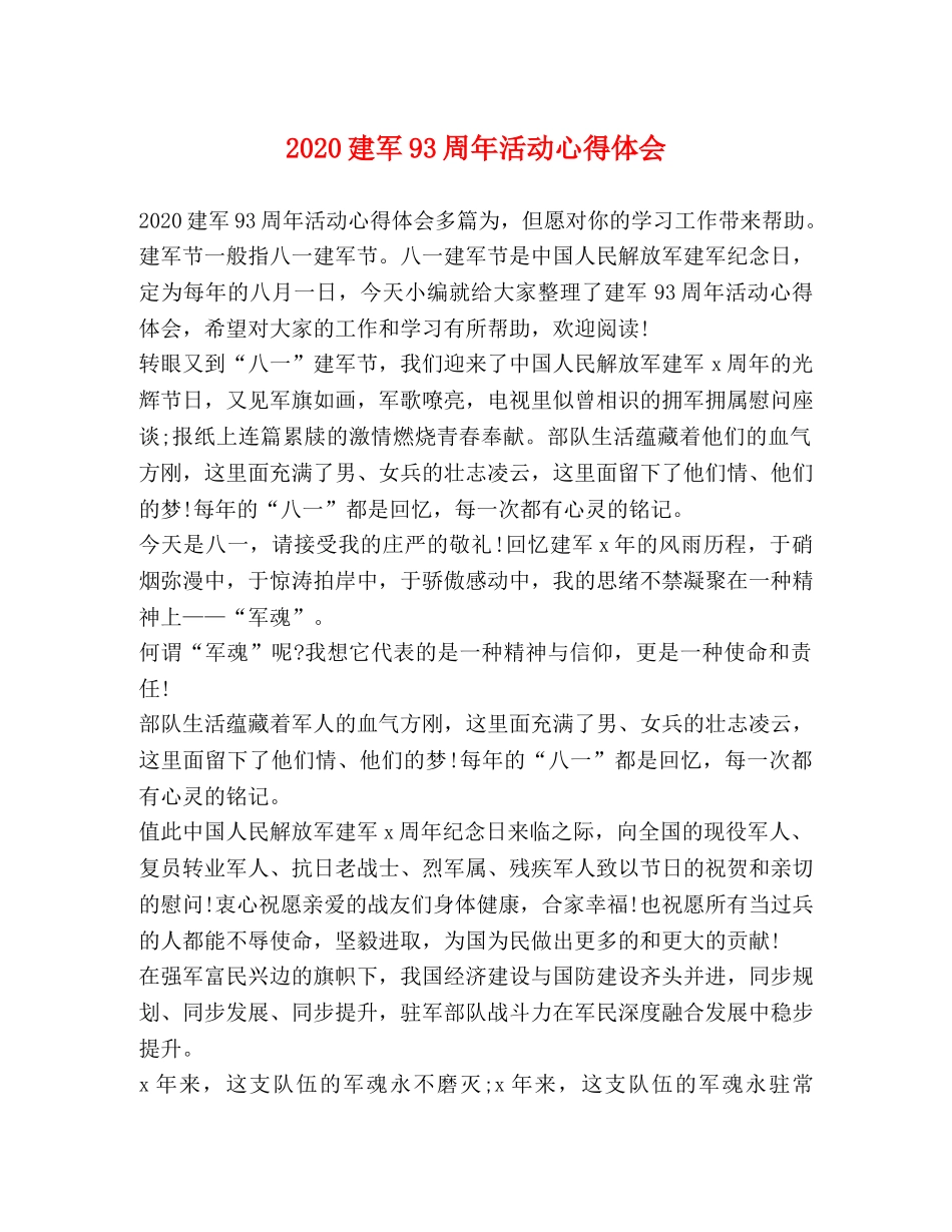 2024建军93周年活动心得体会 _第1页