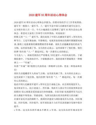 2024建军93周年活动心得体会 