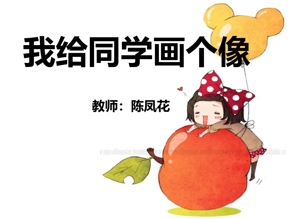 我给同学画个像_第1页