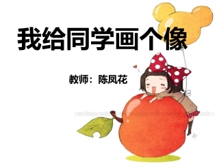 我给同学画个像