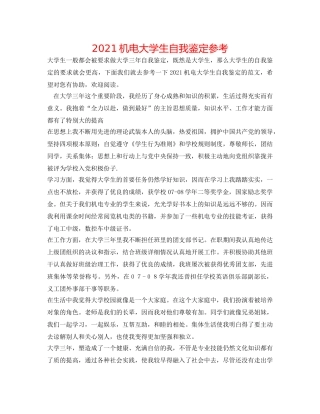 2024机电大学生自我鉴定参考 