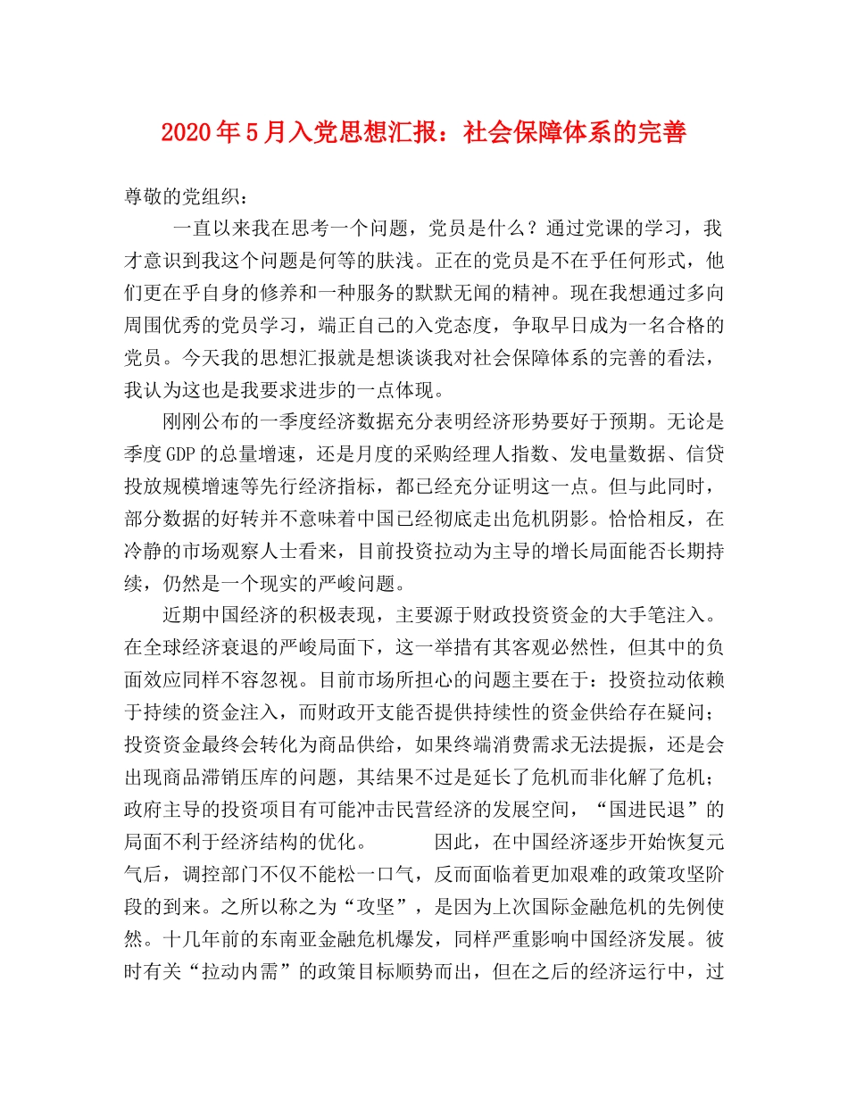 2024年5月入党思想汇报：社会保障体系的完善 _第1页