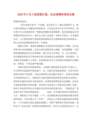 2024年5月入党思想汇报：社会保障体系的完善 