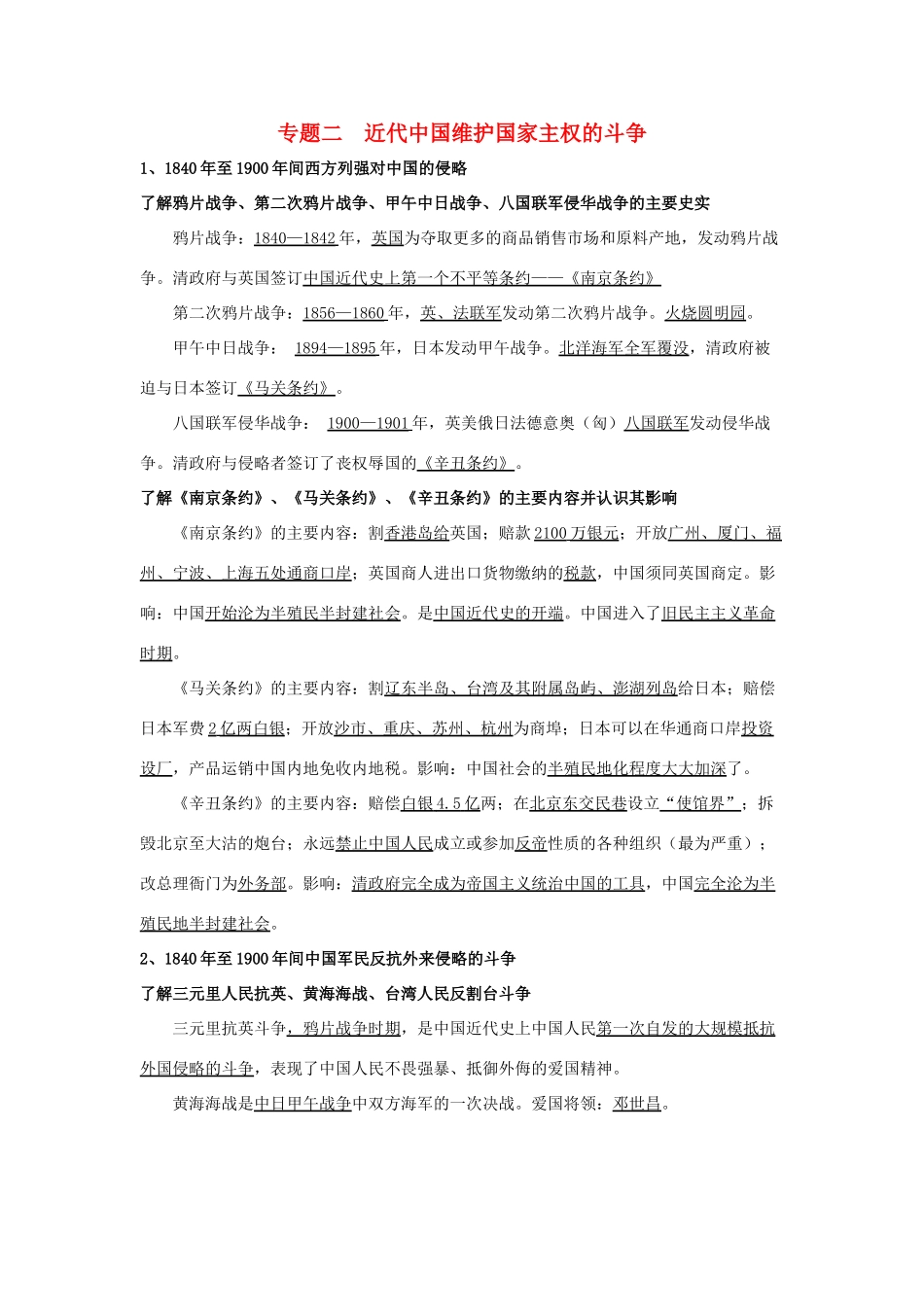 淅江省萧山中学11-12学年高中历史 专题2 近代中国维护国家主权的斗争会考学案 人民版必修1_第1页