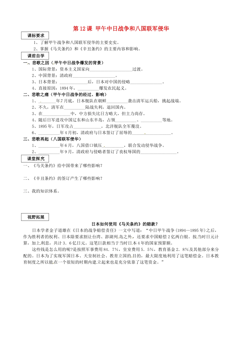 高中历史 第12课 甲午中日战争和八国联军侵华学案 新人教版必修1-新人教版高一必修1历史学案_第1页