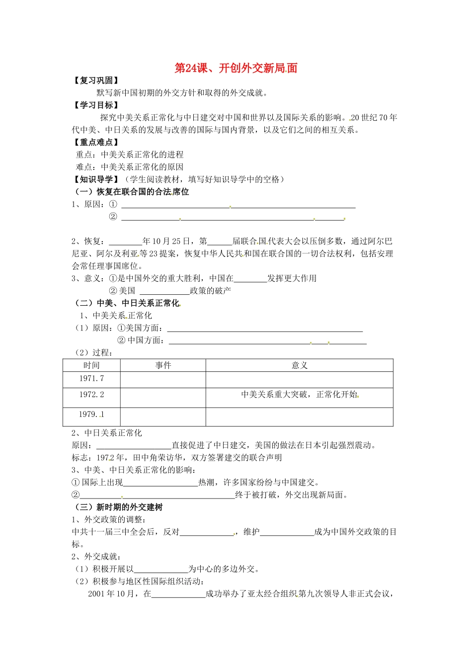 湖南省永州市道县第一中学高一历史《第24课、开创外交新局面》导学案_第1页