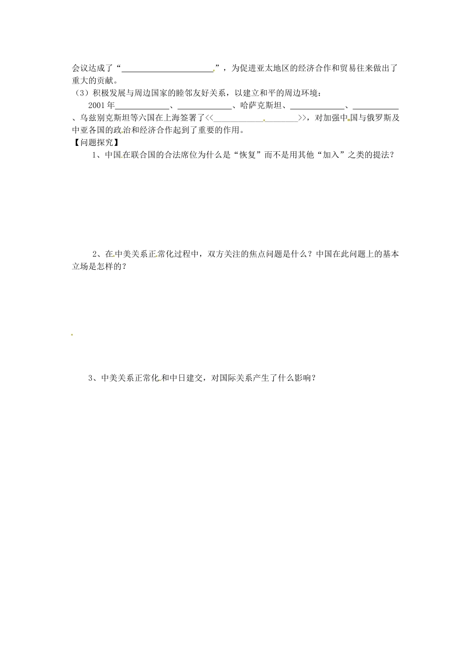 湖南省永州市道县第一中学高一历史《第24课、开创外交新局面》导学案_第2页