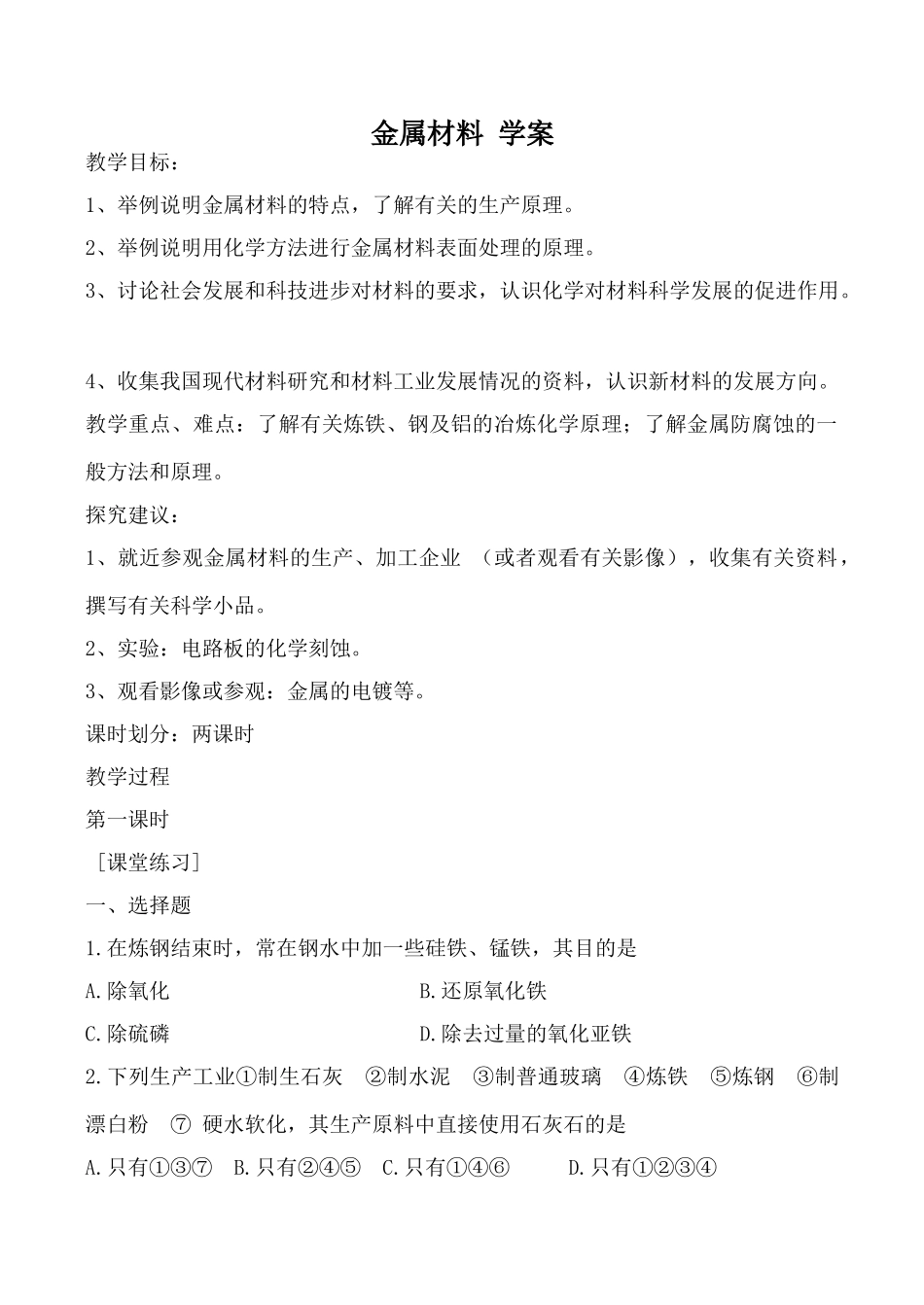 高中化学新人教选修2 金属材料 学案_第1页