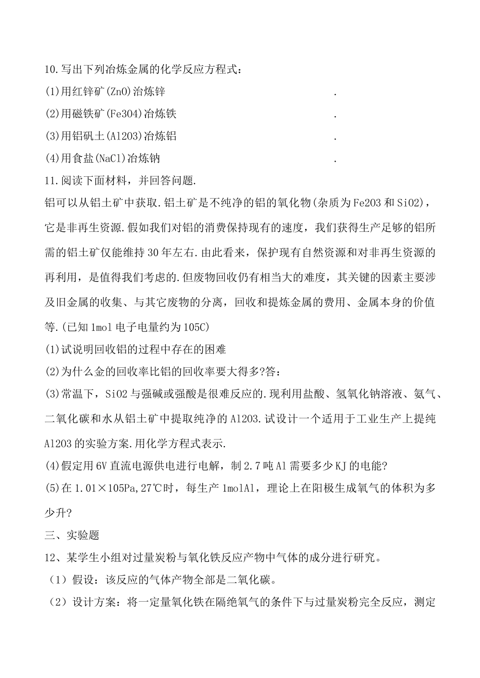 高中化学新人教选修2 金属材料 学案_第3页