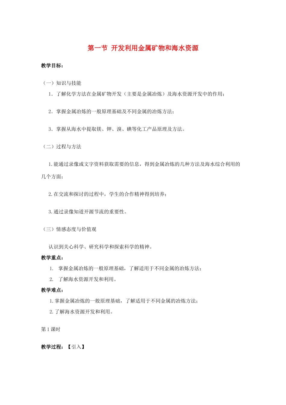 重庆市高一化学 开发利用金属矿物和海水资源学案 新人教版_第1页