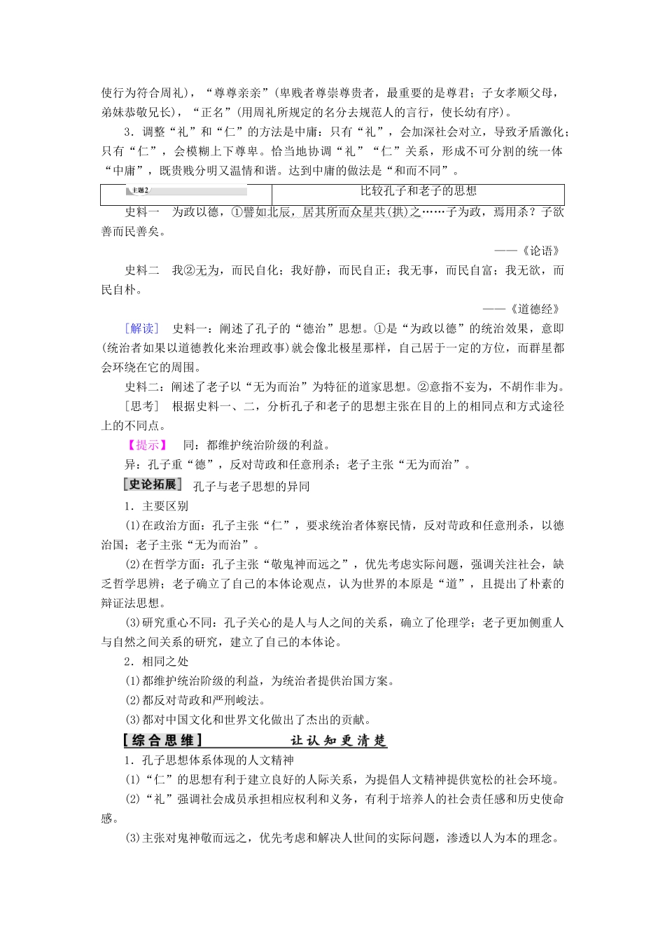 高中历史 第1单元 中国古代的思想与科技 第1课 孔子与老子学案 岳麓版必修3-岳麓版高二必修3历史学案_第3页