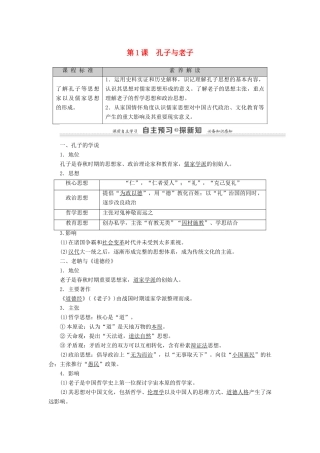 高中历史 第1单元 中国古代的思想与科技 第1课 孔子与老子学案 岳麓版必修3-岳麓版高二必修3历史学案