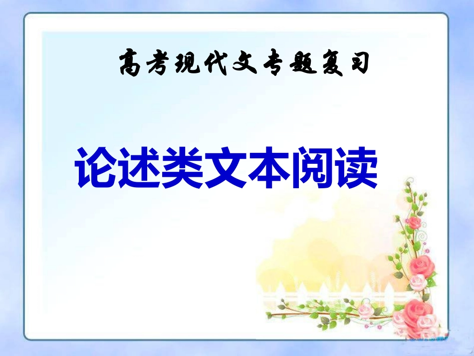 高考现代文阅读论述类文本(1)_第1页
