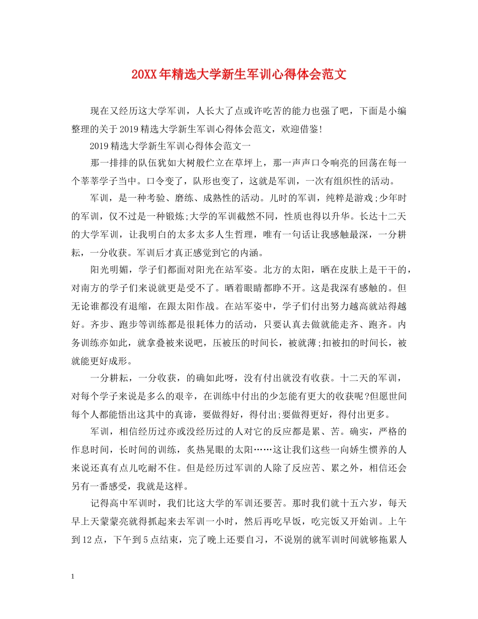 20XX年精选大学新生军训心得体会范文 _第1页
