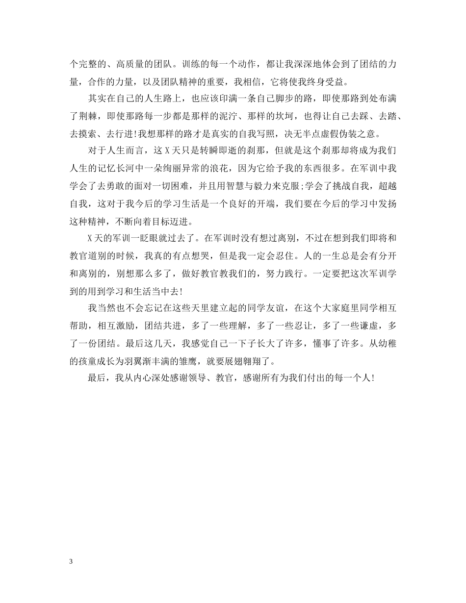 20XX年精选大学新生军训心得体会范文 _第3页