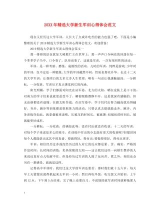 20XX年精选大学新生军训心得体会范文 