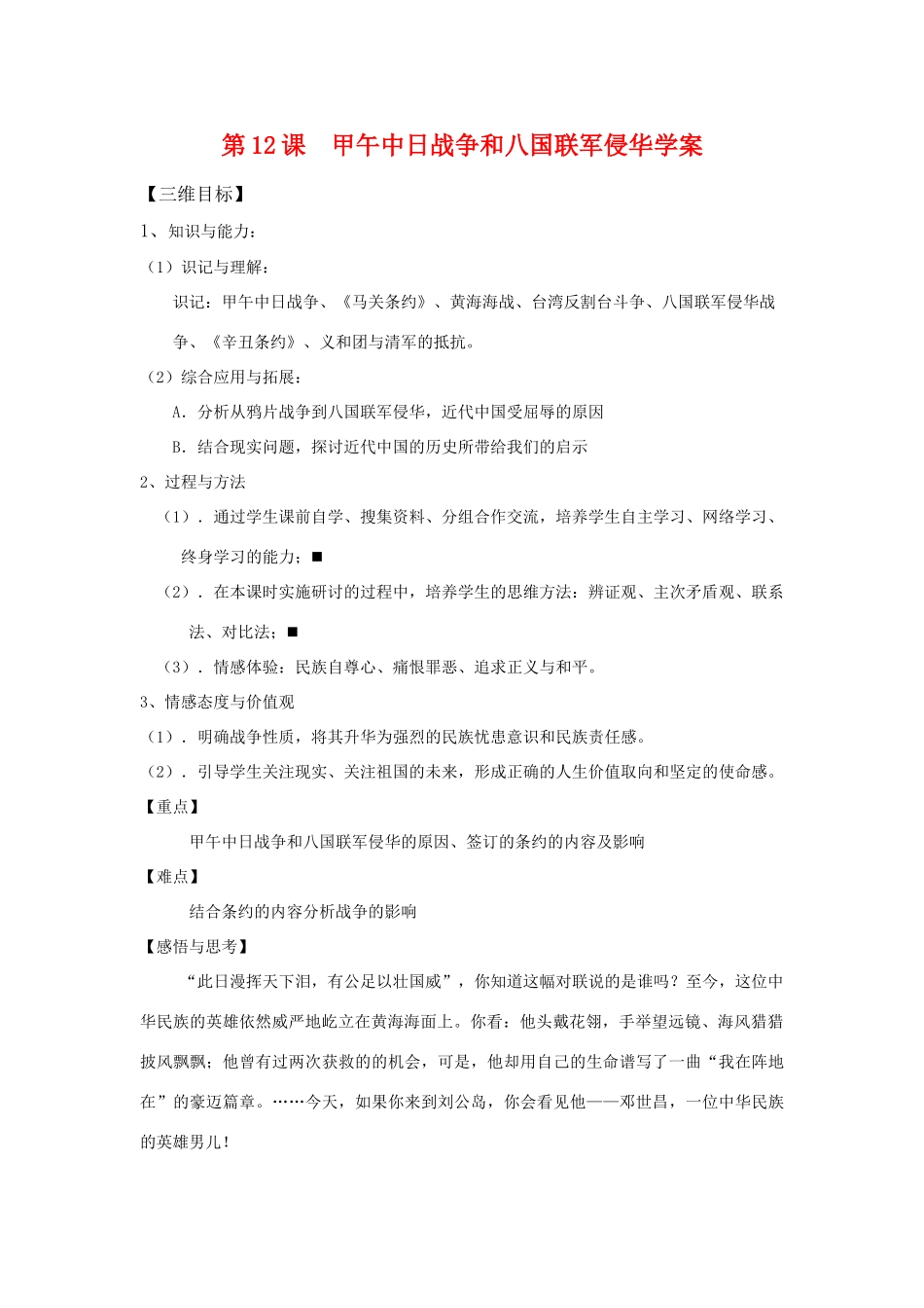 高中历史第12课  甲午中日战争和八国联军侵华学案学案人教版必修1_第1页