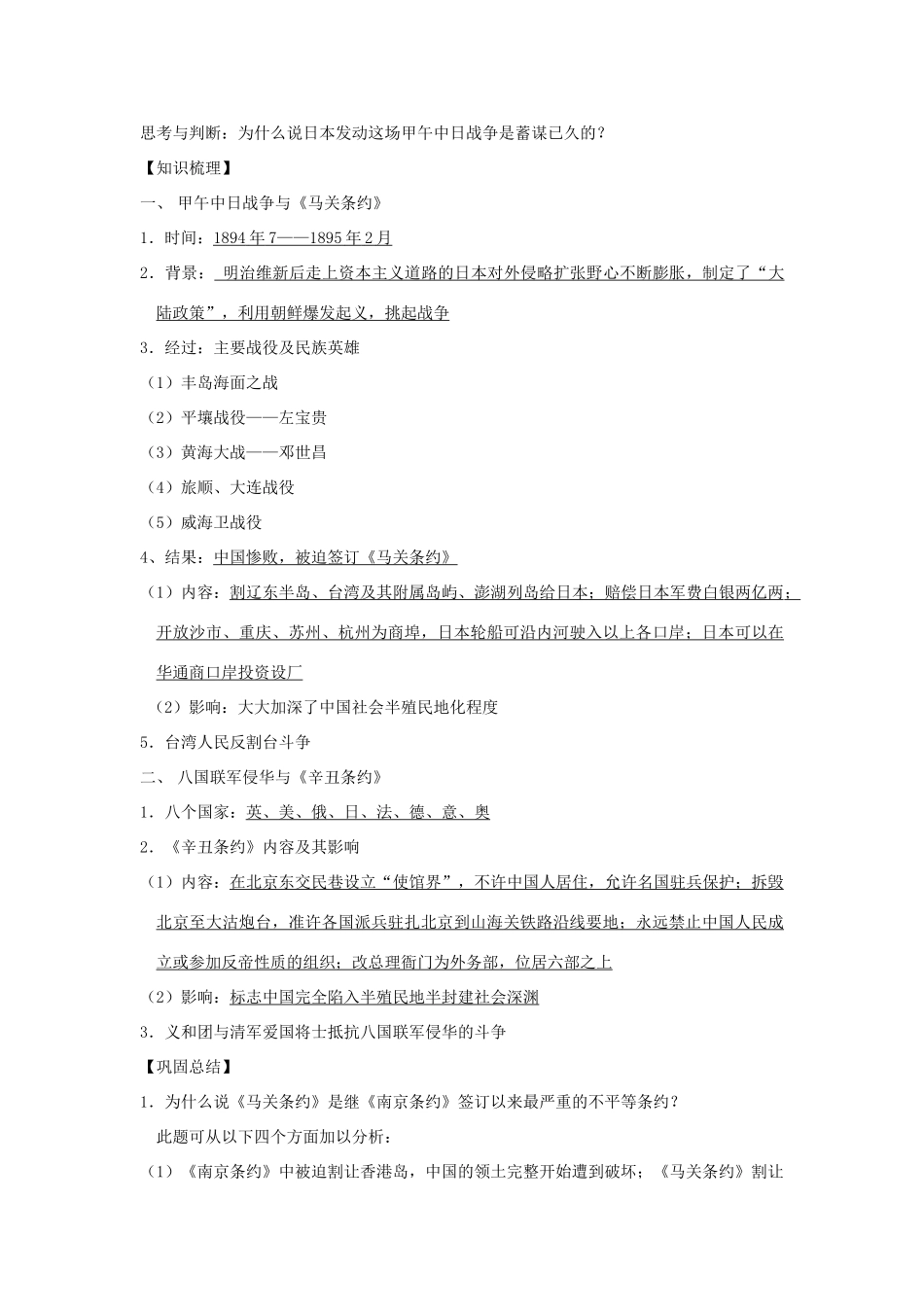 高中历史第12课  甲午中日战争和八国联军侵华学案学案人教版必修1_第2页