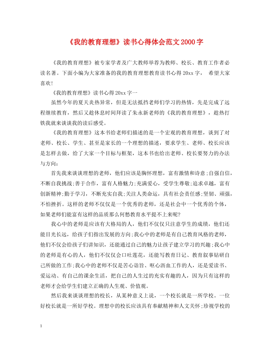 《我的教育理想》读书心得体会范文2000字 _第1页
