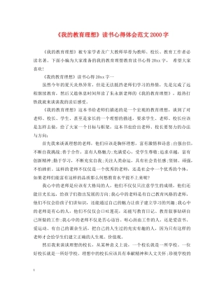 《我的教育理想》读书心得体会范文2000字 